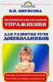 книга Звукоподражательные упражнения для развития речи дошкольников