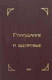 книга Голодание и здоровье