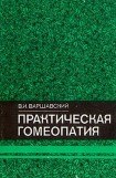 книга Практическая гомеопатия