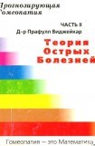 книга Прогнозирующая гомеопатия Часть II Теория острых болезней