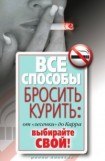 книга Все способы бросить курить: от «лесенки» до Карра. Выбирайте свой!