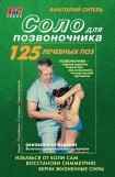 книга Соло для позвоночника