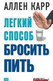 книга Легкий способ бросить пить