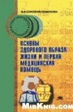 книга Основы здорового образа жизни и первая помощь