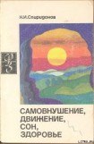 книга Самовнушение, движение, сон, здоровье