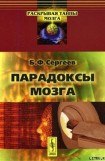 книга Парадоксы мозга