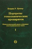 книга Портреты гомеопатических препаратов (часть 1)