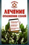 книга Лечение отложения солей