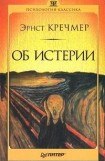 книга Об истерии