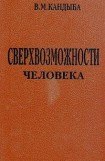 книга Сверхвозможности человека