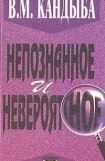 книга Непознанное и невероятное: энциклопедия чудесного и непознанного