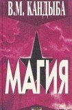 книга ''Магия'' – энциклопедия магии и колдовства