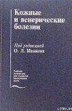 книга Кожные и венерические болезни