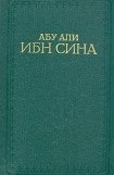 книга Канон врачебной науки