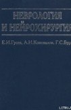 книга Неврология и нейрохирургия