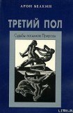 книга Третий пол: Судьбы пасынков природы