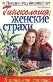 книга Гинекология: женские страхи