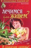 книга Язва: лечимся или живем?