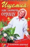 книга Ишемия: как помочь сердцу