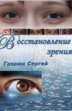 книга Восстановление зрения