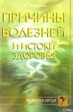 книга Причины болезней и истоки здоровья