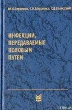 книга Инфекции, передаваемые половым путем