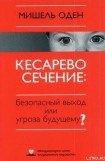 книга КЕСАРЕВО СЕЧЕНИЕ: Безопасный выход или угроза будущему?