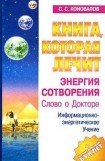 книга Энергия Сотворения