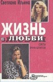 книга Жизнь в любви