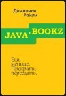 книга Ешь меньше. Прекрати переедать.