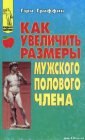 книга Как увеличить размеры мужского полового члена