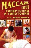 книга Массаж при гипертонии и гипотонии