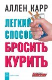 книга Легкий способ бросить курить