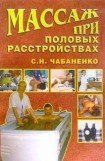 книга Массаж при половых расстройствах