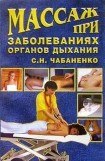 книга Массаж при заболеваниях органов дыхания