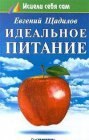 книга Идеальное питание