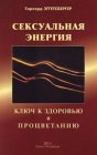 книга Сексуальная энергия. Ключ к здоровью и процветанию