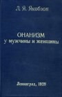книга Онанизм у мужчины и женщины
