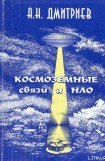 книга Космоземные связи и НЛО