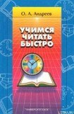 книга Учимся читать быстро