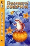 книга Говорящий сверток (с иллюстрациями)