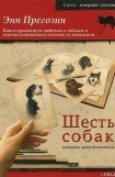 книга Шесть собак, которые меня воспитали