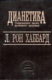 книга Дианетика - Современная наука душевного здоровья