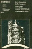 книга Полеты по программе «Интеркосмос»