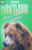 книга Мой знакомый медведь: Мой знакомый медведь; Зимовье на Тигровой; Дикий урман
