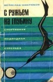 книга С ружьем на глубину. Спортивная подводная стрельба