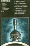 книга Космические твердотопливные двигатели