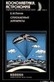 книга Спускаемые аппараты