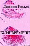 книга Бури времени