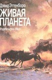книга Живая планета